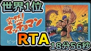 World No. 1] Suddenly! Macho Man RTA 18 minutes 56 seconds
