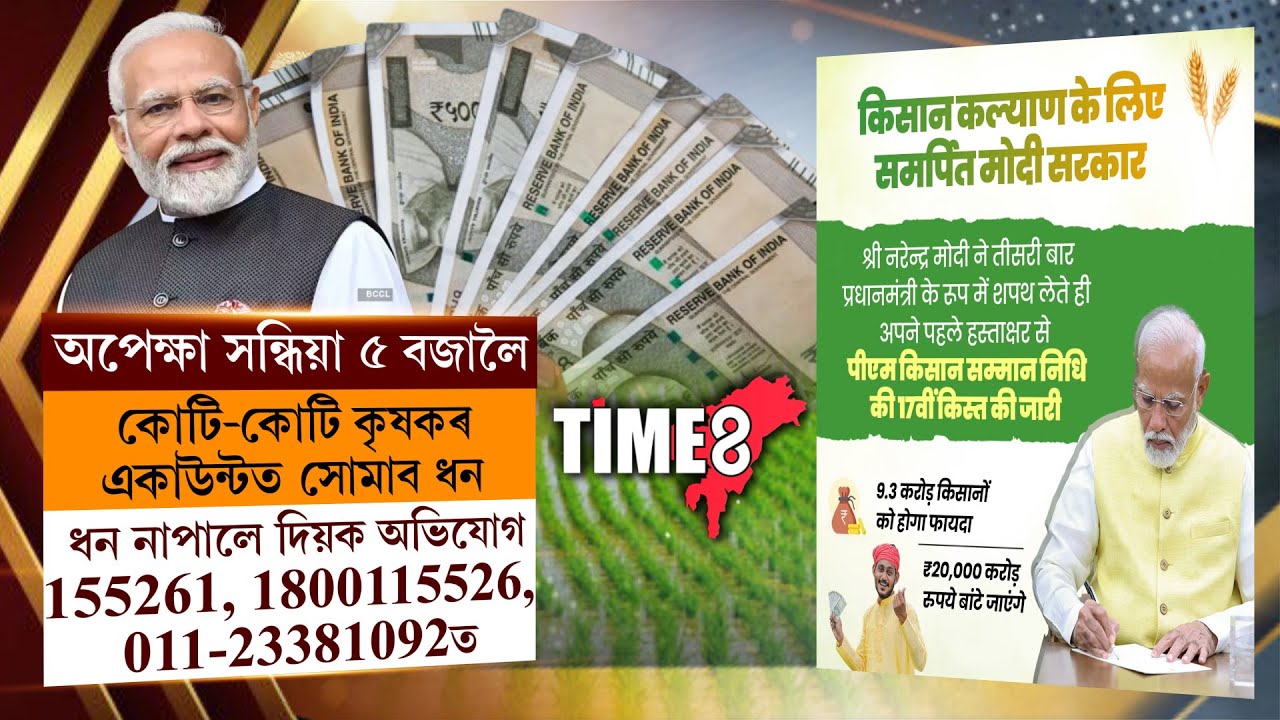 মাজত মাত্ৰ কেইটামান ঘন্টা । কৃষকৰ একাউন্টত সোমাব ধন ।