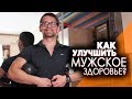 Упражнения ДЛЯ МОЩНОЙ ПОТЕНЦИИ!! Тренировка для мужского здоровье