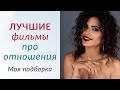 ТОП 5 ФИЛЬМОВ ПРО ОТНОШЕНИЯ от Лены Друма - Как распознать кризисы в отношениях через кино