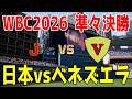 【WBC2026 準々決勝/侍ジャパン】日本 vs ベネズエラ【プロスピ2025】【プロ野球スピリッツ2024-2025】【スタメン予想】