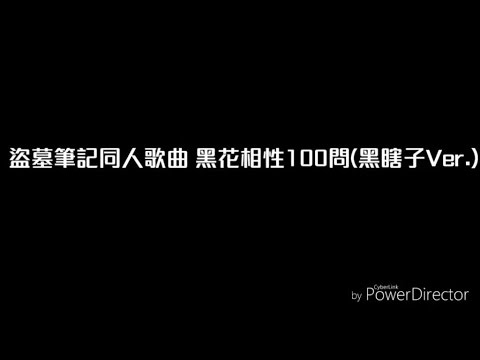 【盜墓筆記同人歌曲】黑花相性一百問(黑瞎子Ver.)