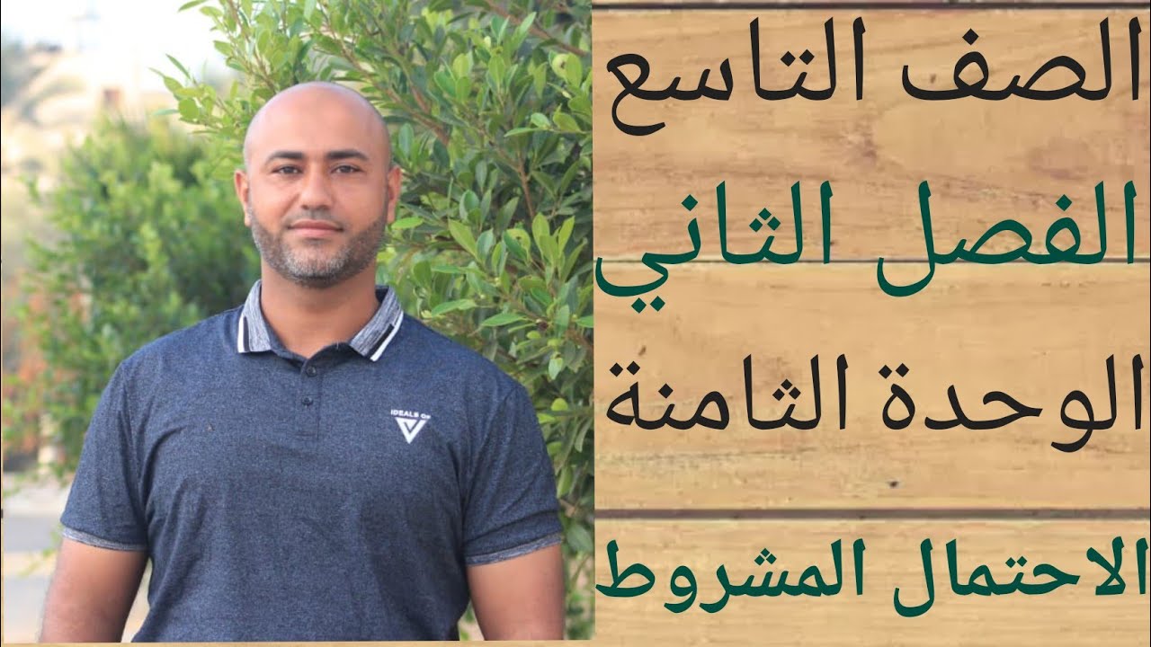 الصف التاسع : الاحتمال المشروط | الوحدة الثامنة | الدرس الثاني