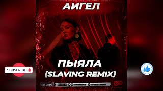 Аигел - ПЫЯЛА SLAVING Remix