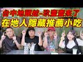 台中人推薦的在地私藏小吃！銅板小吃不好吃免錢😅 feat.玖壹壹｜一隻阿圓