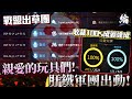 戰盟出草團！親愛的玩具們，肝鐵軍團出動！【黑綸】#LineageM  #戰盟