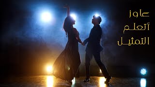 حلقه مهمه | ازاى اكون ممثل 🎬