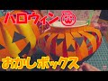 【ハロウィン】おかしボックス