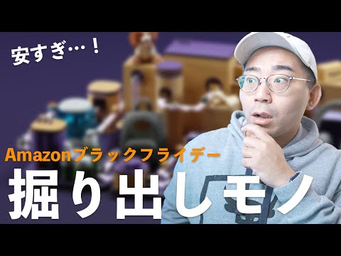 【安すぎ】Amazonブラックフライデーの掘り出し物＆ポチったものまとめ！