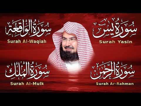 عبد الرحمن السديس تلاوة عذبة تريح القلب سورة يس + الواقعة + الرحمن + الملك لزيادة الرزق و البركة.