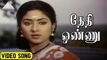 தேதி ஒண்ணு Video Song | Pavunnu Pavunuthan Movie Songs | K Bhagyaraj | Rohini