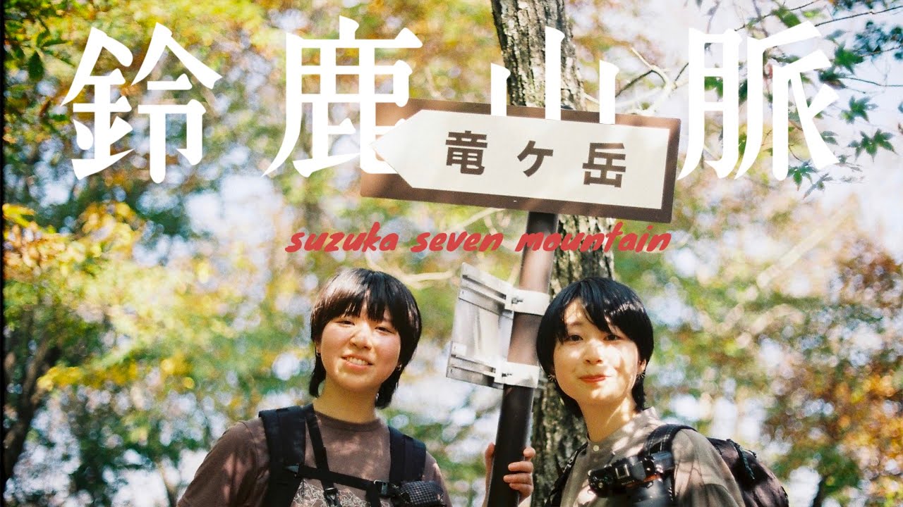 鈴鹿　私達の山　グリンデルワルト編 鈴鹿 私達の山 グリンデルワルト編 鈴鹿 私達の山 グリンデルワルト編