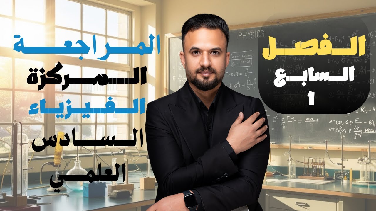 المراجعة المركزة/الفصل السابع/محاضرة 2/ 2025