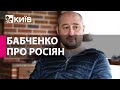 Що мотивує росіян воювати з українцями - Аркадій Бабченко