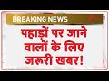 Breaking news : पहाड़ों पर जाने वालों के लिए जरूरी खबर! | Mountains | Hindi news | Latest news