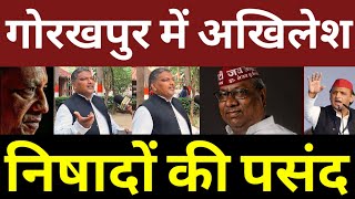 गोरखपुर में अखिलेश निषादों की पसंद! बड़ी खबर! वीडियो वायरल! #akhileshyadav #samajwadiparty #akhilesh