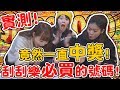 【噴錢實測#5】刮刮樂必買的號碼！這樣買竟然可以連續中獎！可可酒精 ft.咪妃