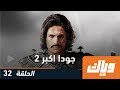 جودا أكبر  الموسم الثاني   الحلقة           