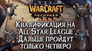 [СТРИМ] Квалификации на Warcraft All Star League: Warcraft 3 Reforged