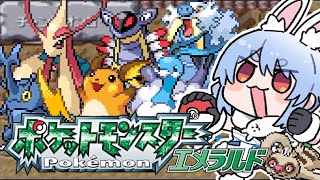 【ポケモンエメラルド】番外編！四天王前、最後の冒険！ぺこ！【ホロライブ/兎田ぺこら】
