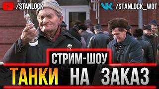 ТАНКИ НА ЗАКАЗ - ГАЙД ПО ВАШИМ ТАНКАМ В ПРЯМОМ ЭФИРЕ
