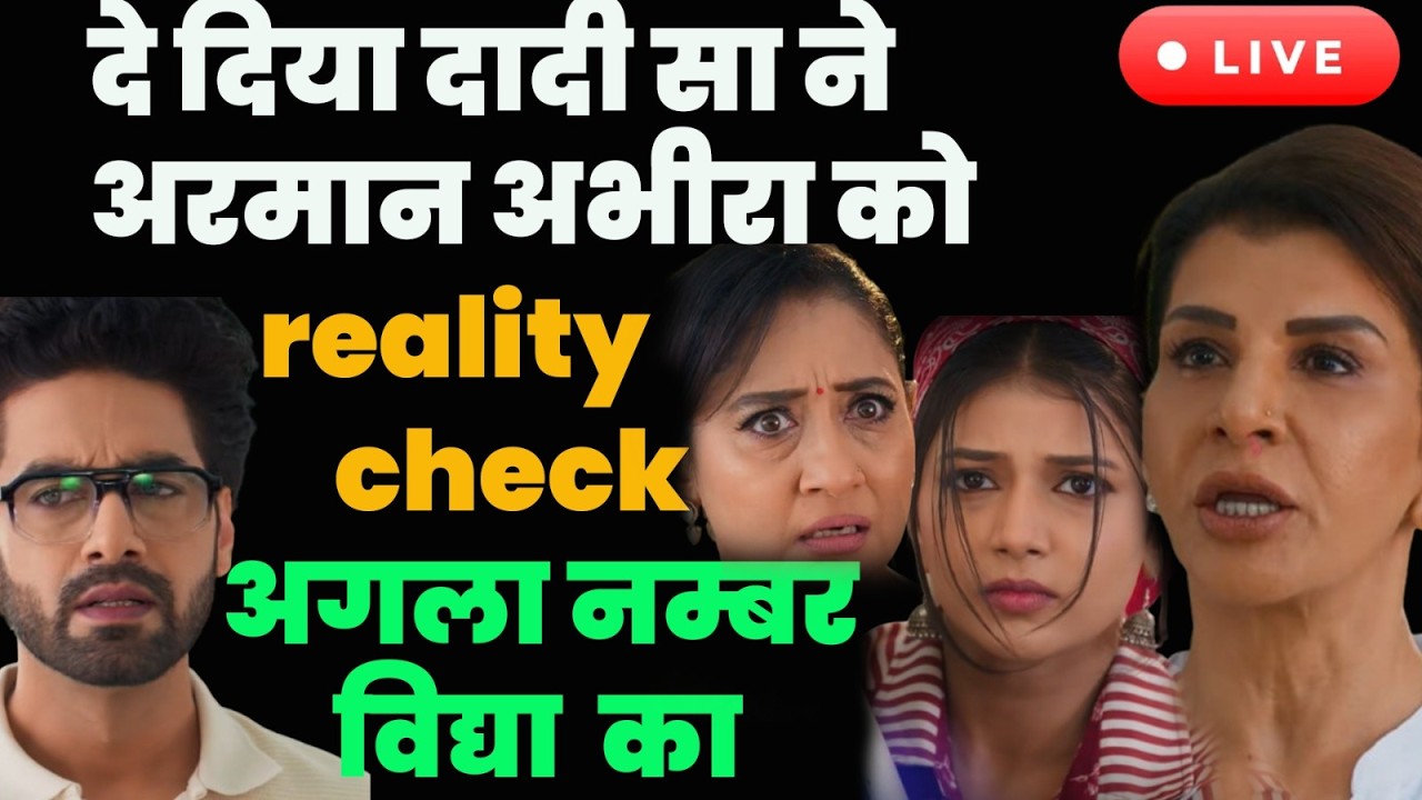 YRKKH 4 Live tdy : दे दिया दादी सा ने अरमान अभीरा को reality check अगला नम्बर विद्द्या  का