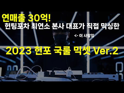 헌팅포차 본사 대표가 만든 2023 글램 헌포 국룰 믹셋Ver 2 2023 헌포 국룰 EDM 모음 틱톡 EDM 가요 릴스 DJ 교주 GYOJOO