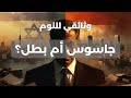 قصة للنوم أشرف مروان الملاك الذي خدع إسرائيل أم خان مصر القصة الكاملة لأخطر رجل في حرب أكتوبر