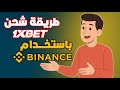 كيفية الايداع على 1xbet باستخدام Binance شحن و سحب فوري 