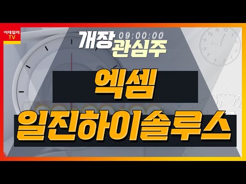   엑셈 205100 데이터베이스 솔루션 부문 높은 시장점유율 유지 일진하이솔루스 271940 1분기 매출 영업이익 큰 폭 증가 개장 관심주 20230613