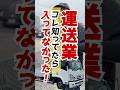 【運送業コレ知ってたら入ってなかった！】配車に振り回されたり… #shorts #トラック運転手