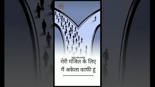 Mai Akela Kafi Hu  attitude shorts motivation hindi status positive shorts