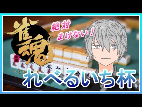 【雀魂】負けるわけにはいかないんだ！【れべるいち杯】