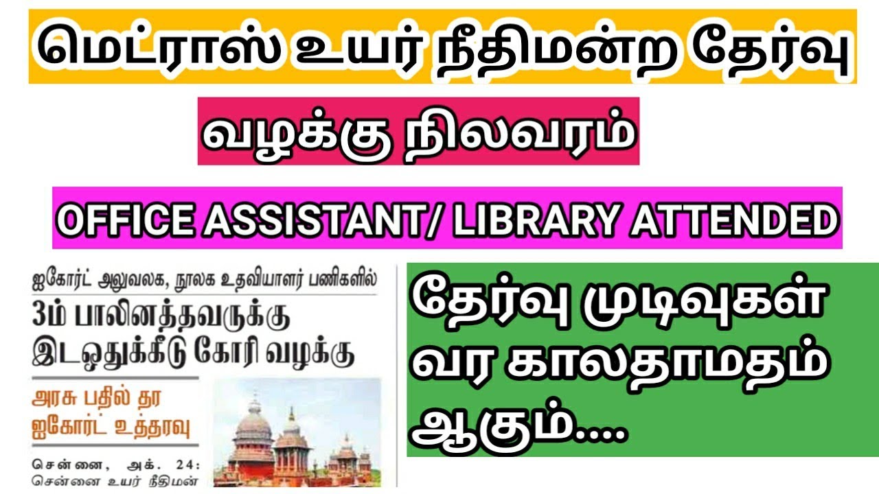 Madras high court office assistant/ library attended case details/cut off/ result date 2021