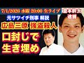 広島三原市【ゴウサツ放火事件】口封じて生き埋め！ついに逮捕！ # 91