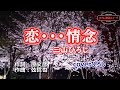 三山ひろし「恋・・・情念」coverひろし(-2) 2024年1月10日発売