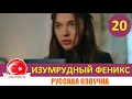 Изумрудный Феникс / Птица Феникс 20 серия на русском языке [Фрагмент №1]