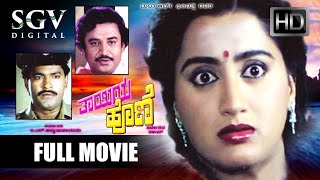 Thayiya Hone – ತಾಯಿಯ ಹೊಣೆ | Kannada Full HD Movie | Ashok, Sumalatha, Charanraj | Family Movie