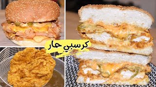 زنجر الدجاج المقرمش بلمسة حارة ساحرة أروع وصفة لذيذة لن تتوقف عن تكرارها  Crisp Chicken