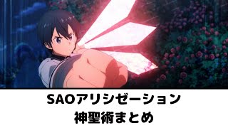 【SAO】アリシゼーション 神聖術まとめ【Alicization】