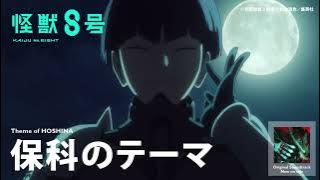 保科のテーマ / 坂東祐大 feat. LEO、中村滉己、MON/KU [Official Audio]