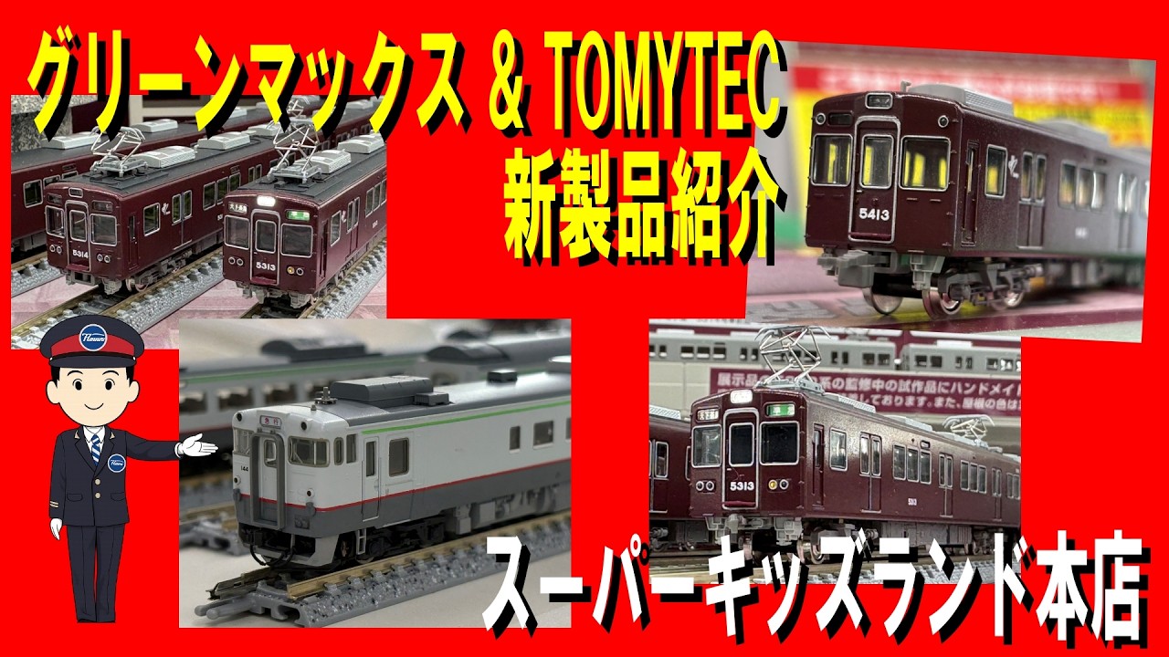 グリーンマックスとTOMYTEC新製品展示　スーパーキッズランド本店　2026/2/21