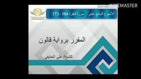 سورة البقرة ١٦٤ - ١٧٣ برواية قالون للشيخ علي الحذيفي