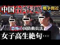 日本が危ない！中国が台湾侵略か？原宿の若者に聞いてみた！