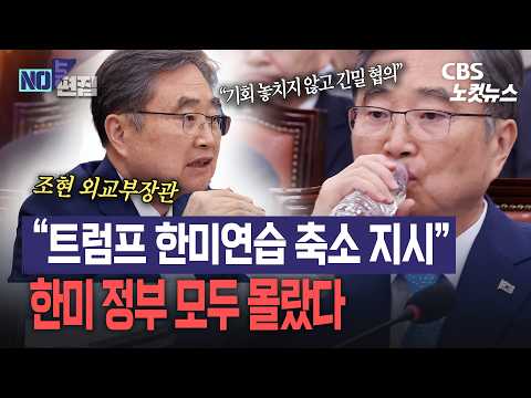 조현 "트럼프 한미연습 축소 지시, 한미 정부 모두 <strong>몰라</strong>"