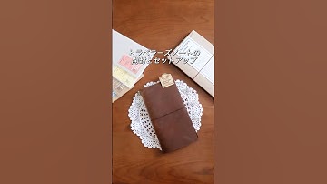 【トラベラーズノート】開封とセットアップ🤎TRAVELER