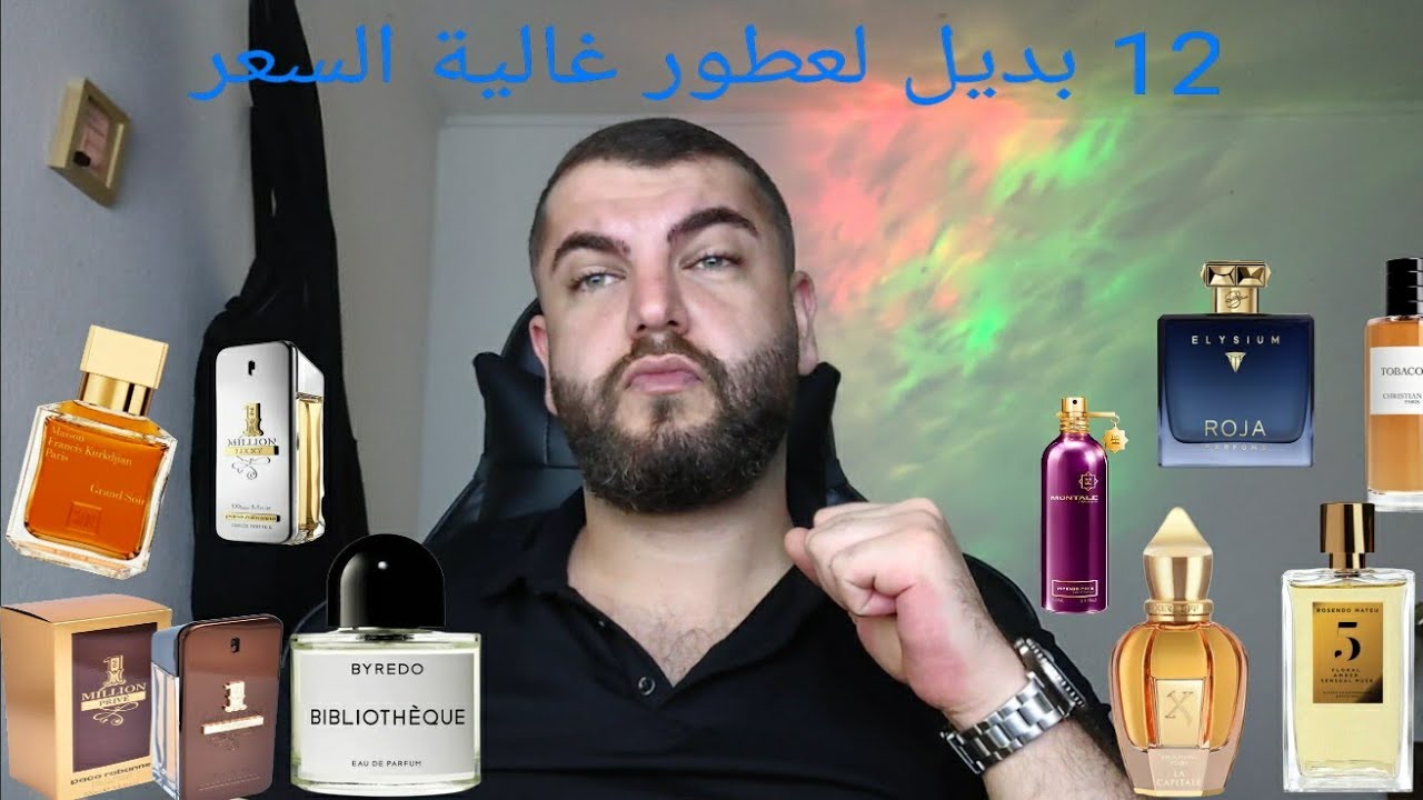 12 بديل لعطور غالية الثمن (الجزء الأول)!!
