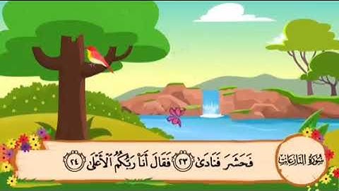 سورة النازعات / كل آية مكررة ٤ مرات/ للقارى مشاري العفاسي / من الآية رقم ١٦ الى الآية رقم ٣٠
