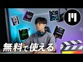 円安なんて関係ない！高品質なのに無料で使えるMotionVFXのプラグインを紹介します！