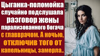 Цыганка-поломойка случайно подслушала разговор жены парализованного богача с главврачом. А ночью.. by ЛикБез 15,218 views 3 weeks ago 50 minutes